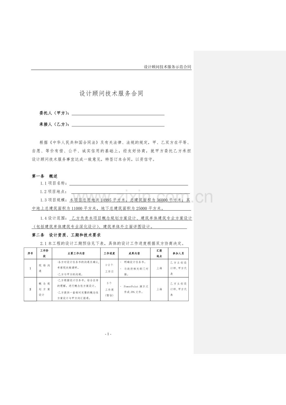 设计顾问技术服务合同模板(1).doc_第2页