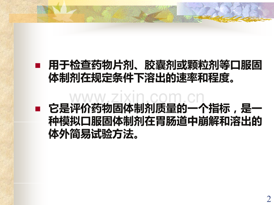 溶出度指导方法.ppt_第2页