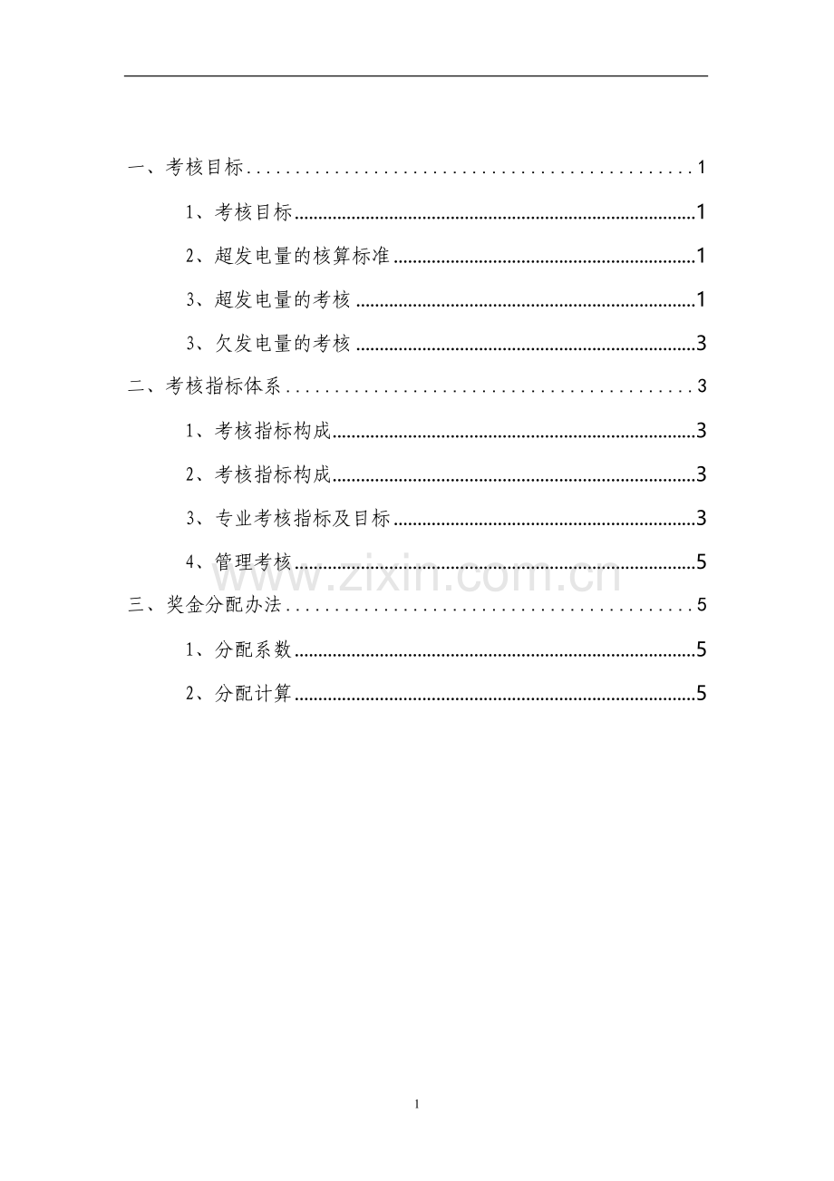 电厂运行班组绩效考核办法.doc_第2页