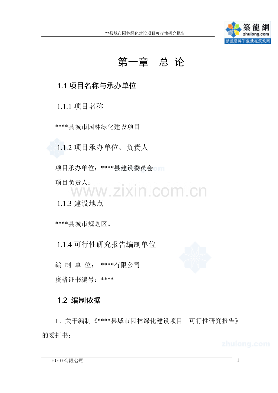 城市绿化可行性研究报告-secret.doc_第1页