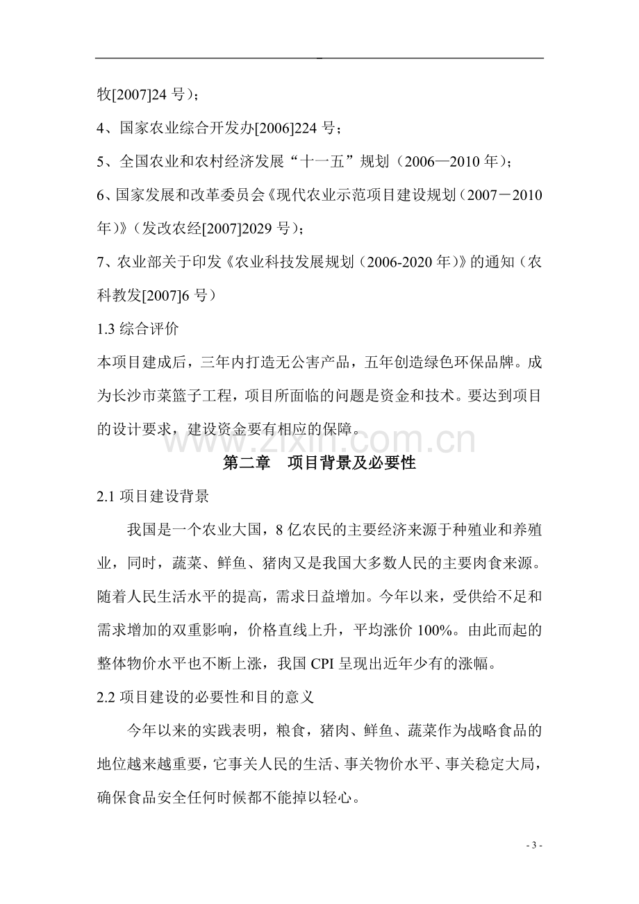 五丰村农业产业结构调整综合项目可行性报告.doc_第3页