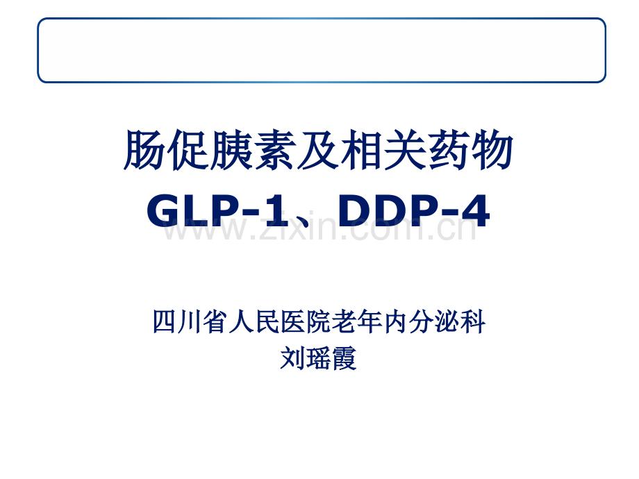 肠促胰素及其相关药物(DDP-4-GLP-1).ppt_第1页