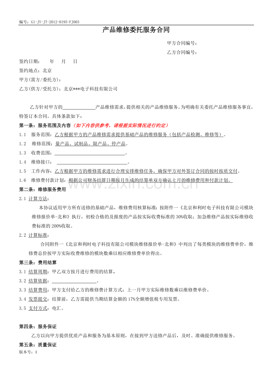 产品维修服务合同.docx_第1页