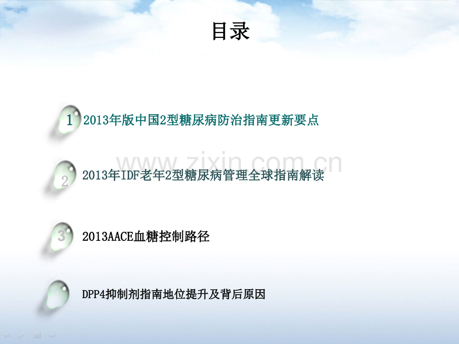 从指南更新看D抑制剂在糖尿病合并CVD患者中的优选地位.ppt_第2页