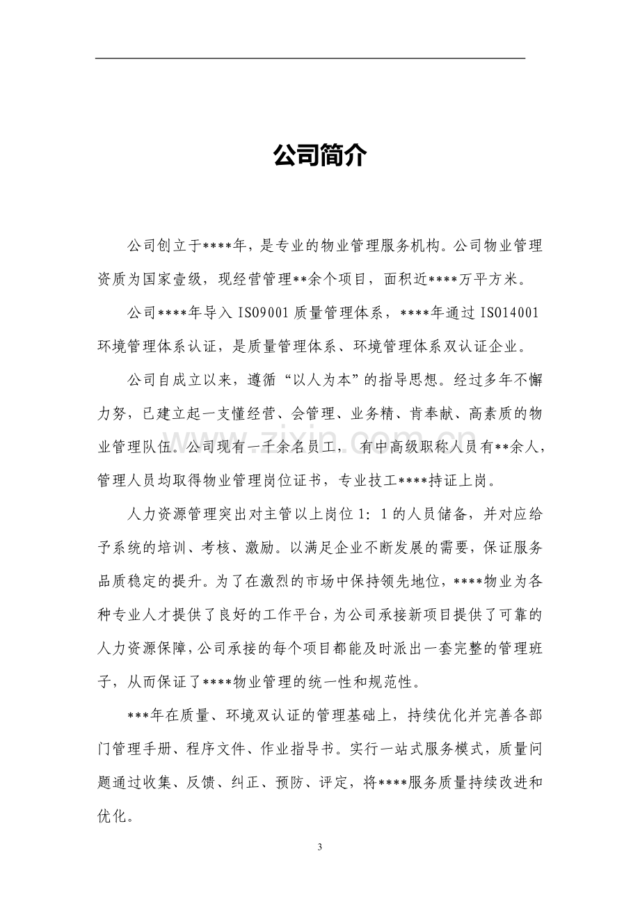 物业管理项目创优申报材料.doc_第3页