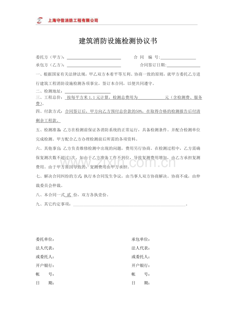 建筑消防设施检测协议书范本.doc_第1页