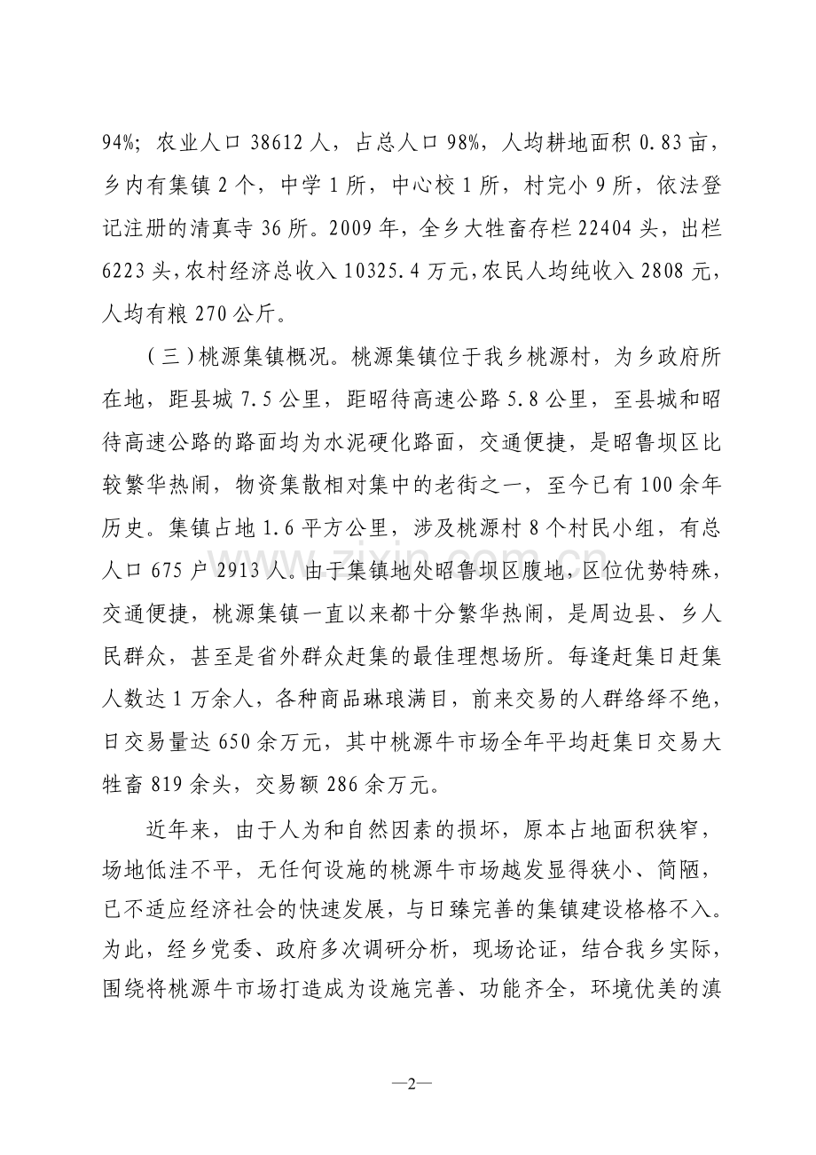 鲁甸县桃源回族乡牛羊交易及畜产品批发市场建设项目可行性报告.doc_第2页