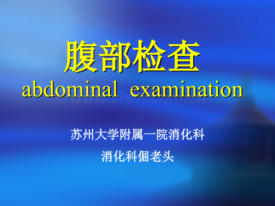 《腹部检查学时》.ppt_第1页