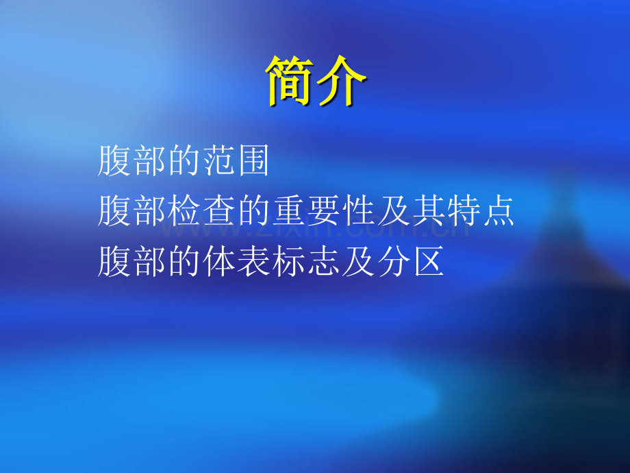 《腹部检查学时》.ppt_第2页