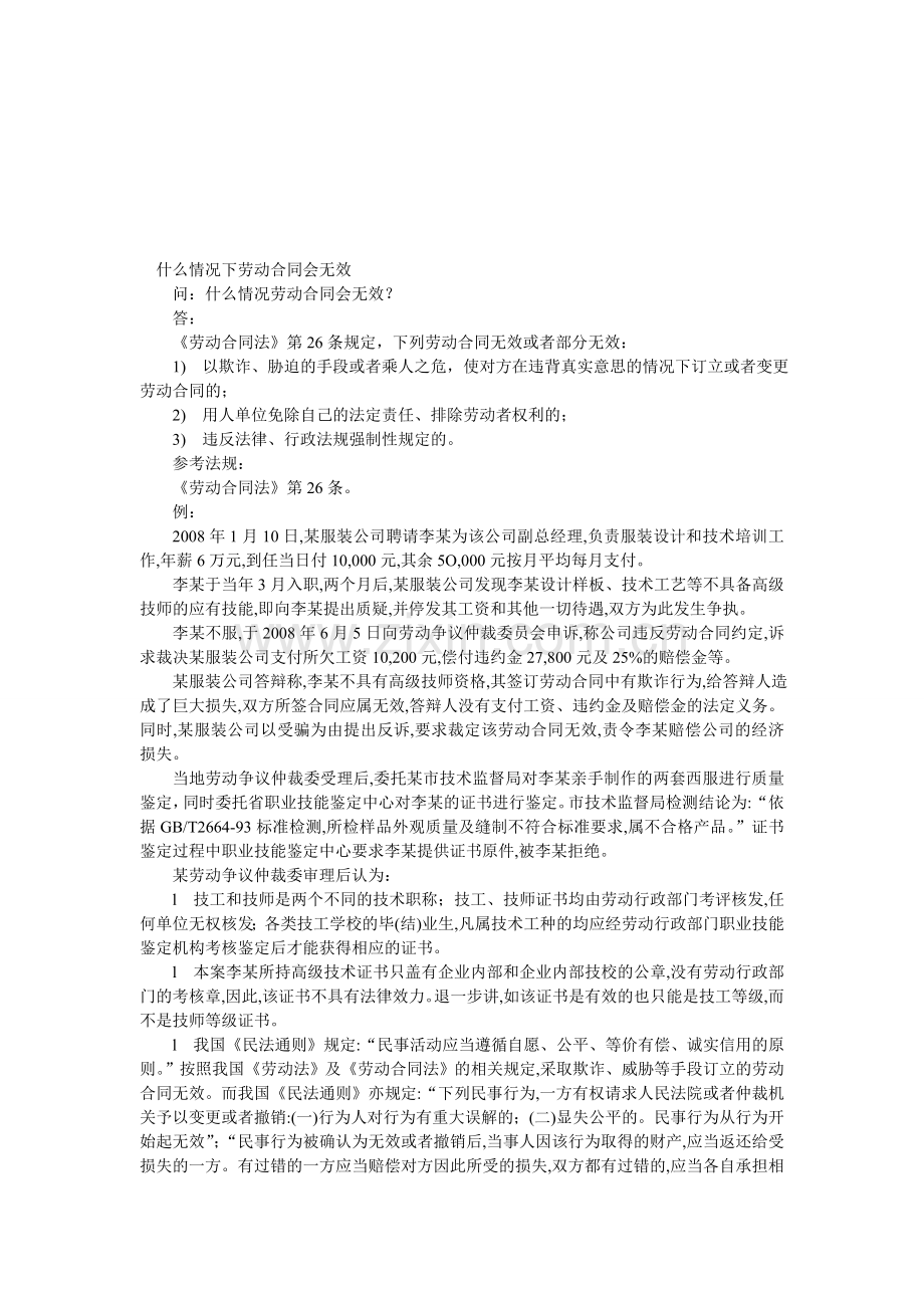 什么情况下劳动合同会无效.doc_第1页