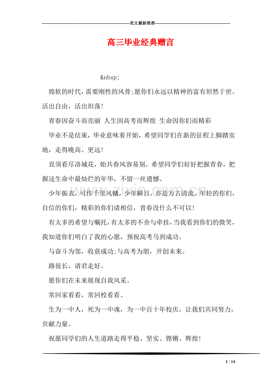 高三毕业经典赠言.doc_第1页