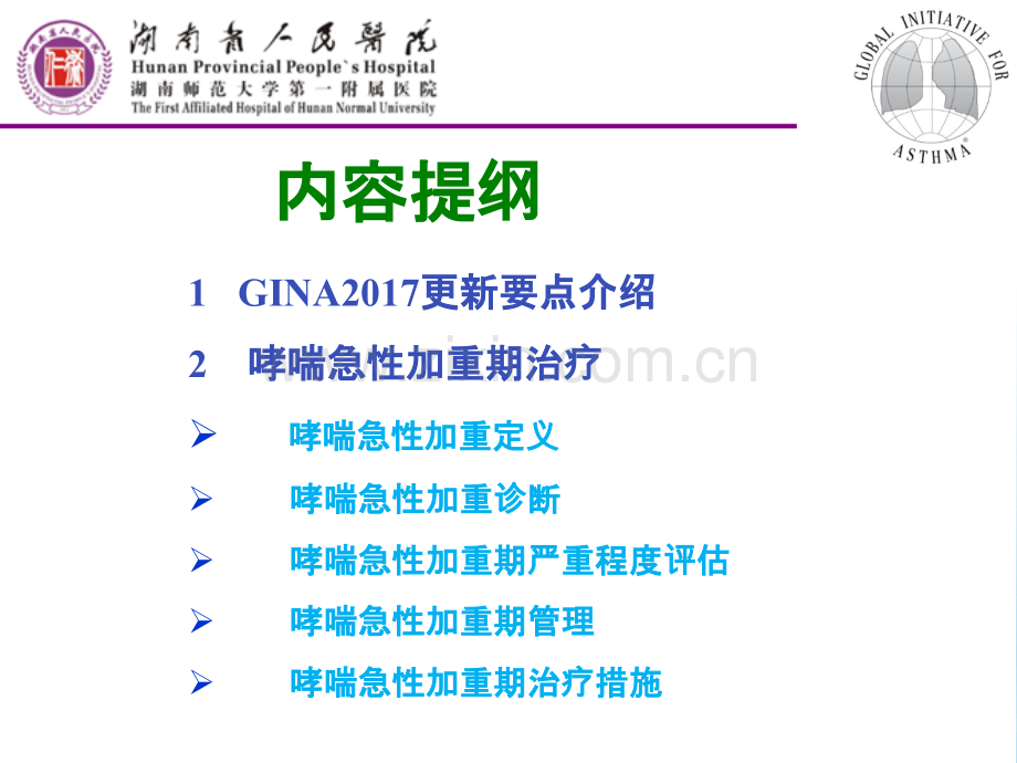 2019教育GINA更新要点解读及哮喘急性加重期治疗.ppt.ppt_第1页