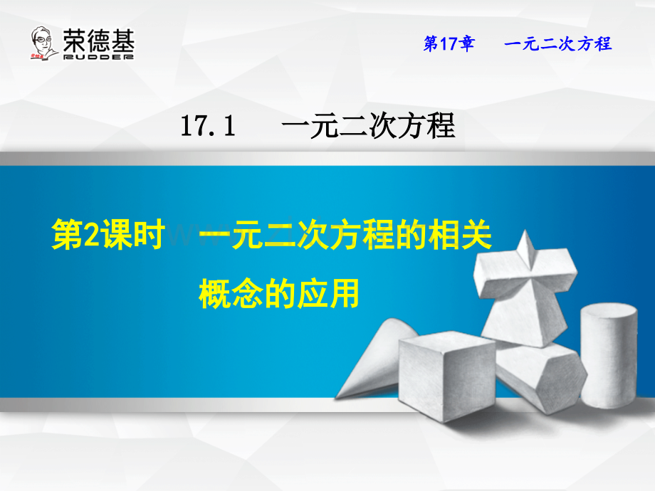 17.1.2--一元二次方程的相关概念的应用.ppt_第1页