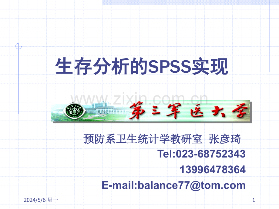 生存分析-SPSS.ppt_第1页