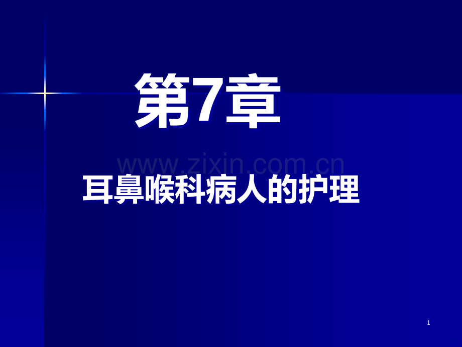 耳鼻喉科病人的护理.ppt_第1页