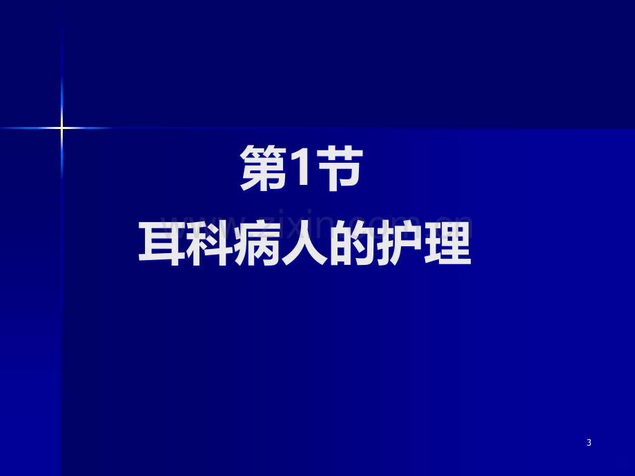 耳鼻喉科病人的护理.ppt_第3页