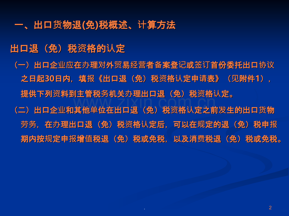 外贸企业出口货物退税的基础知识(1).ppt_第2页