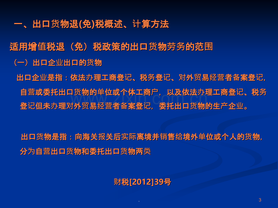 外贸企业出口货物退税的基础知识(1).ppt_第3页