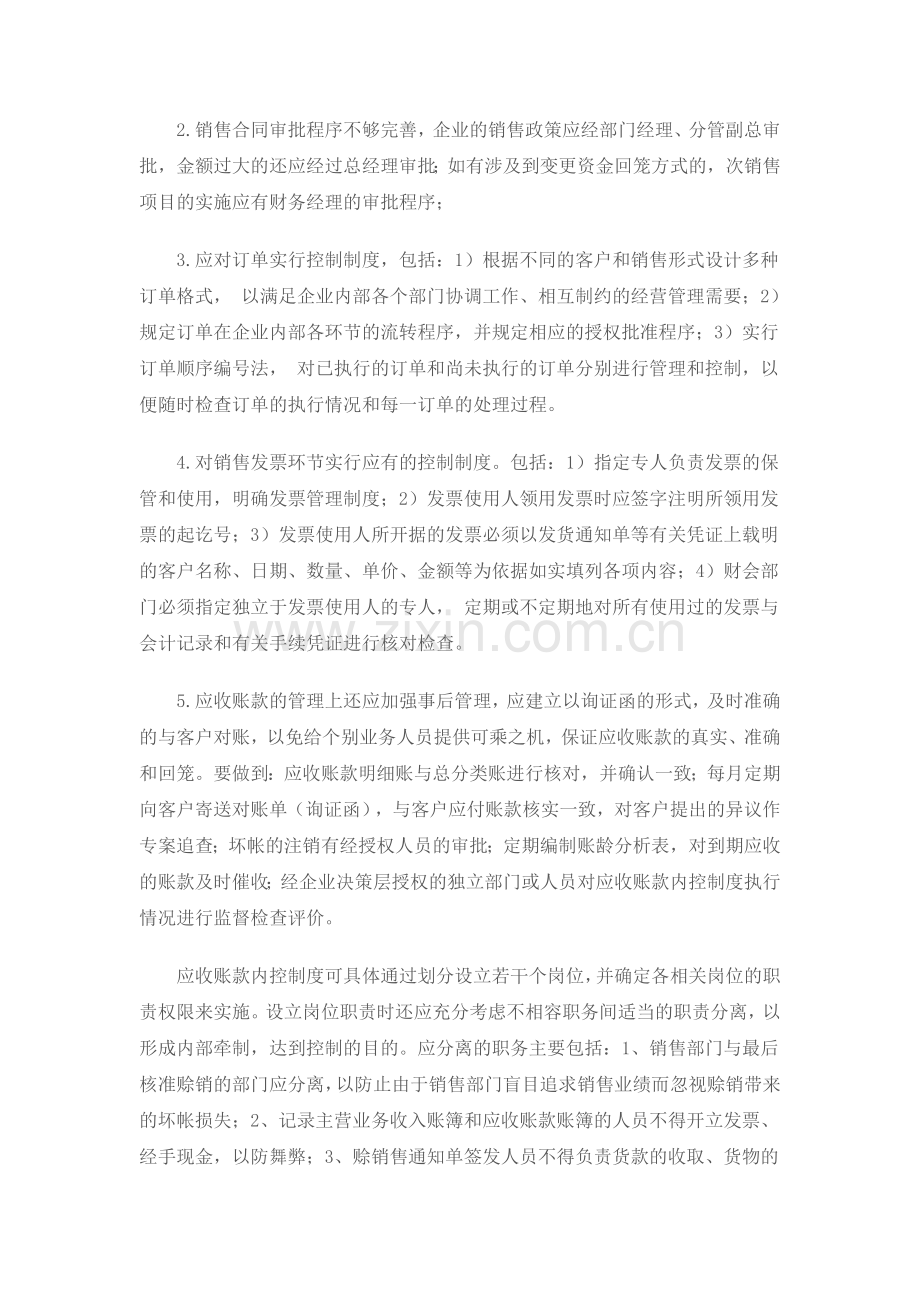 华扬公司销售业务的内部控制制度作业.doc_第2页