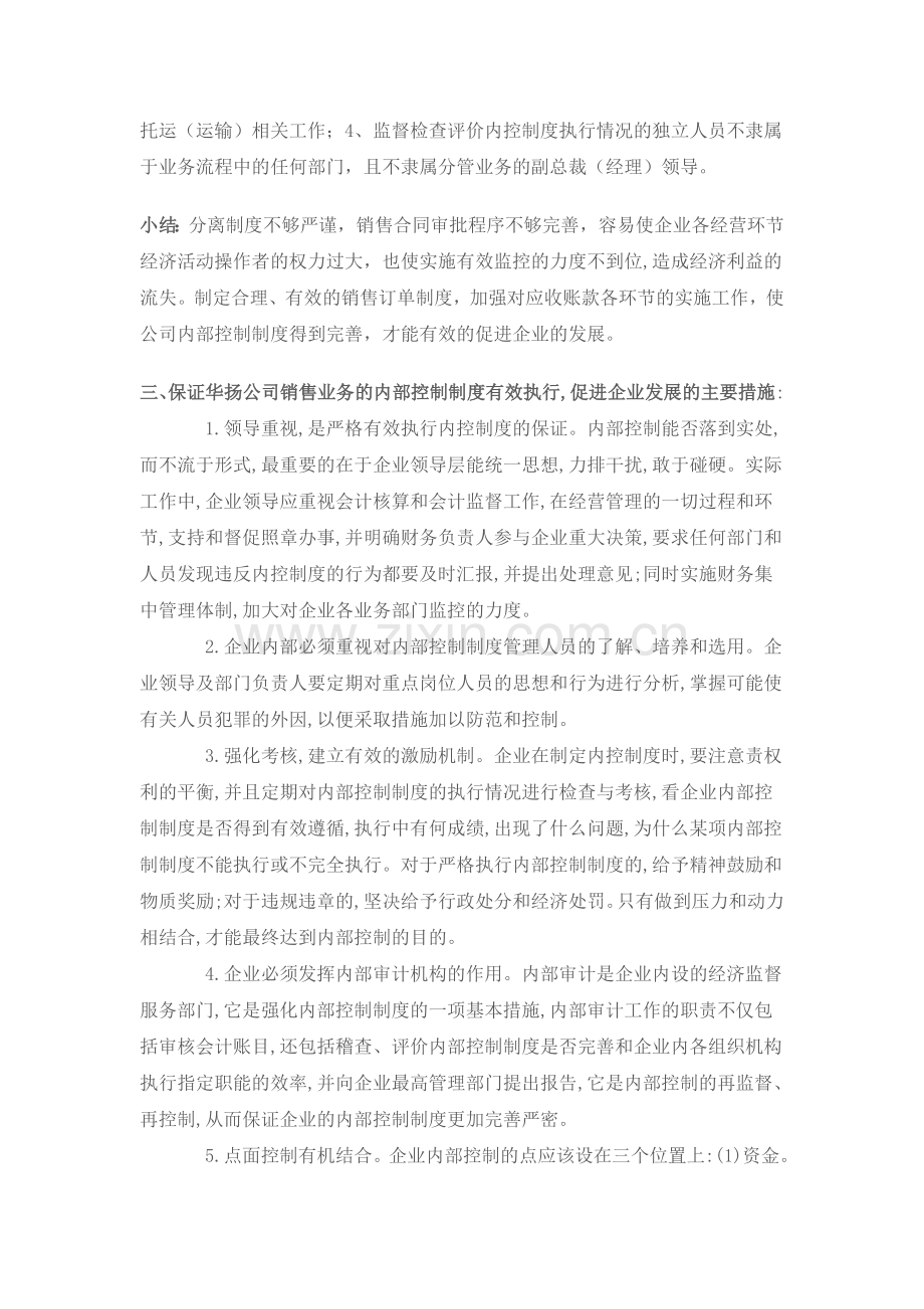 华扬公司销售业务的内部控制制度作业.doc_第3页