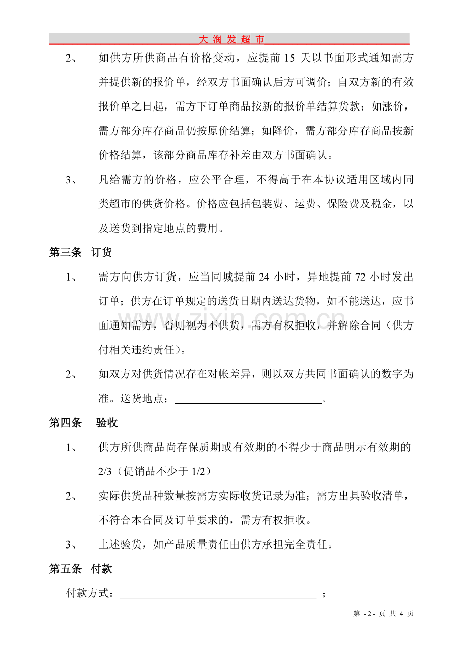 大润发超市供销合同书.doc_第2页