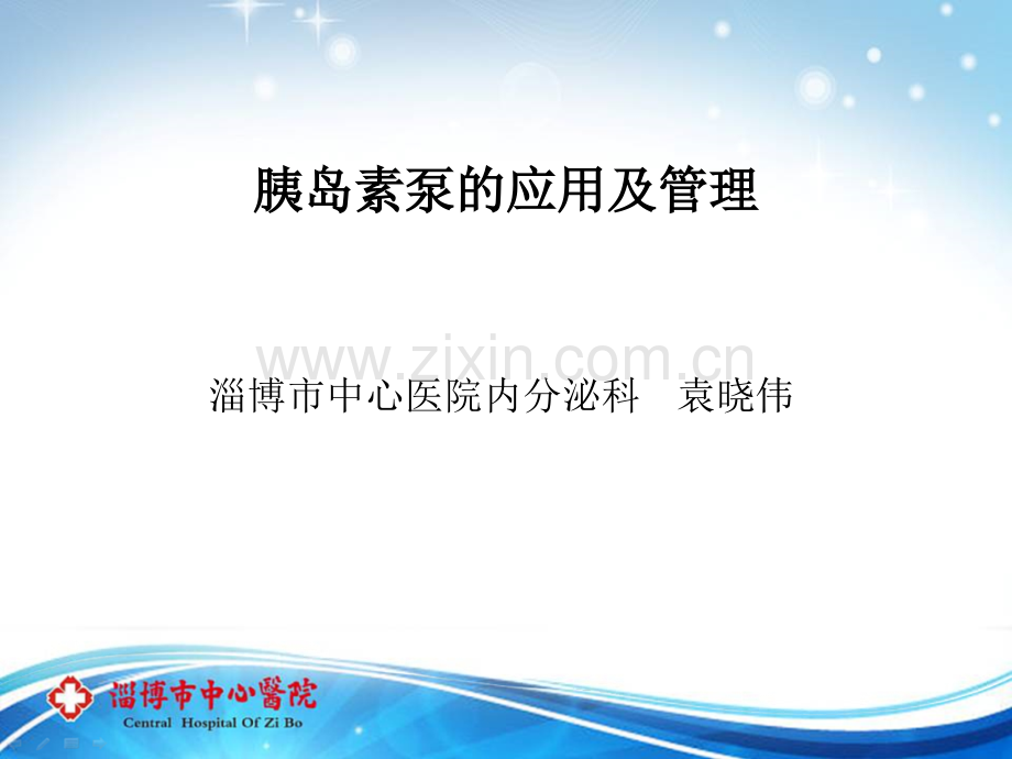 胰岛素泵的应用及管理.ppt_第1页