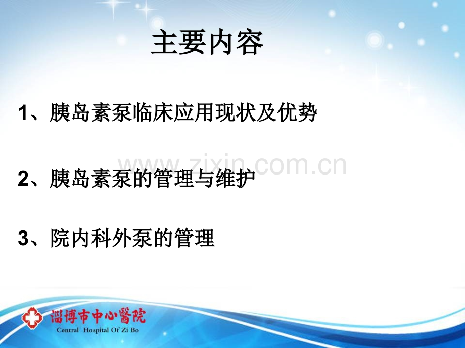 胰岛素泵的应用及管理.ppt_第2页