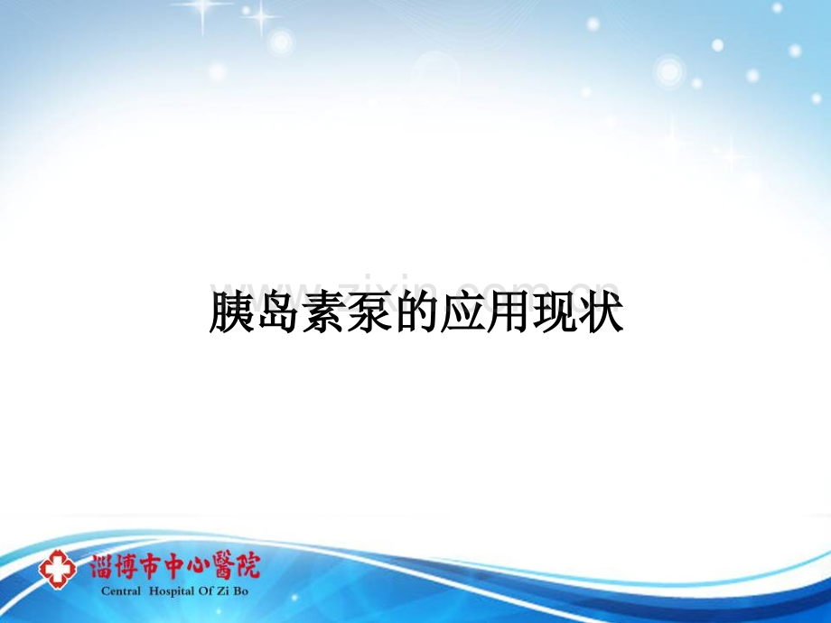 胰岛素泵的应用及管理.ppt_第3页