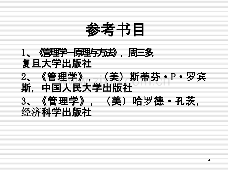 经典之作管理学原理最全!!!!.ppt_第2页