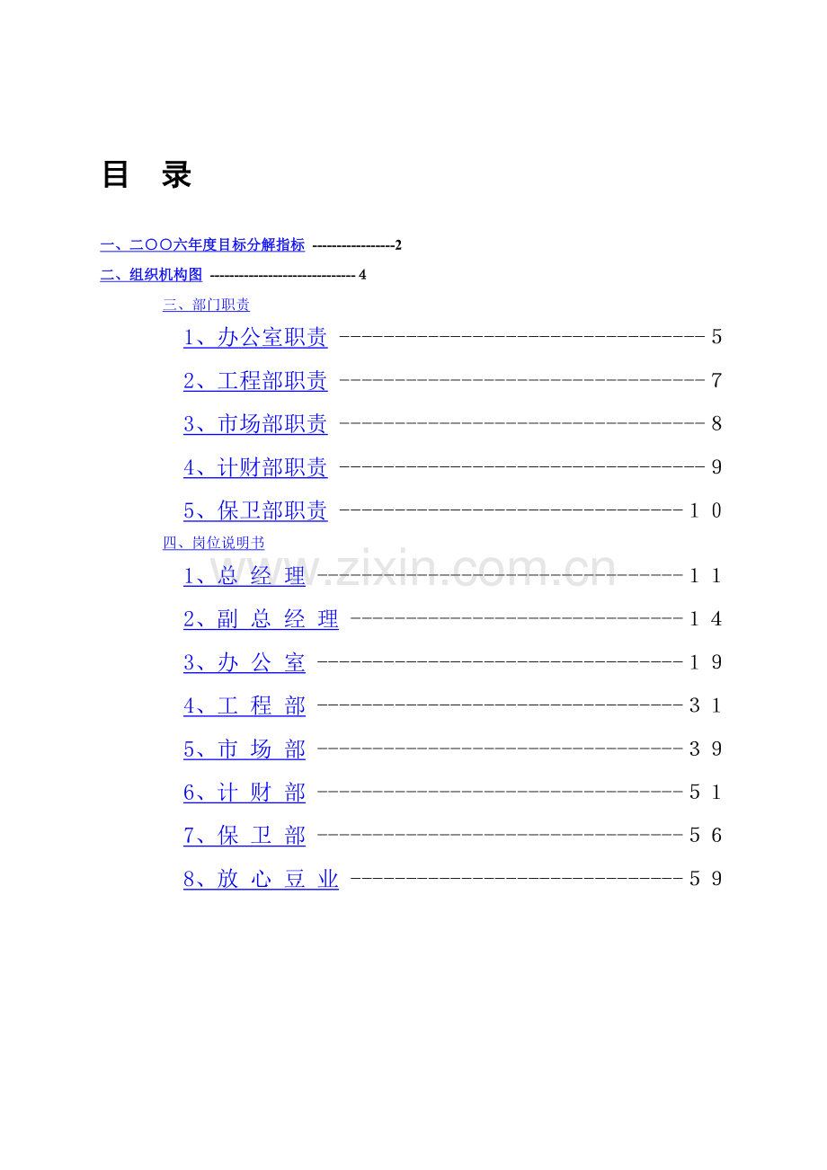 83台X房地产公司部门职责和岗位说明书.doc_第2页