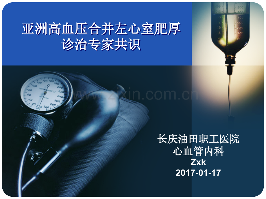 2016亚洲高血压合并左心室肥厚诊治专家共识-20170117.ppt_第1页