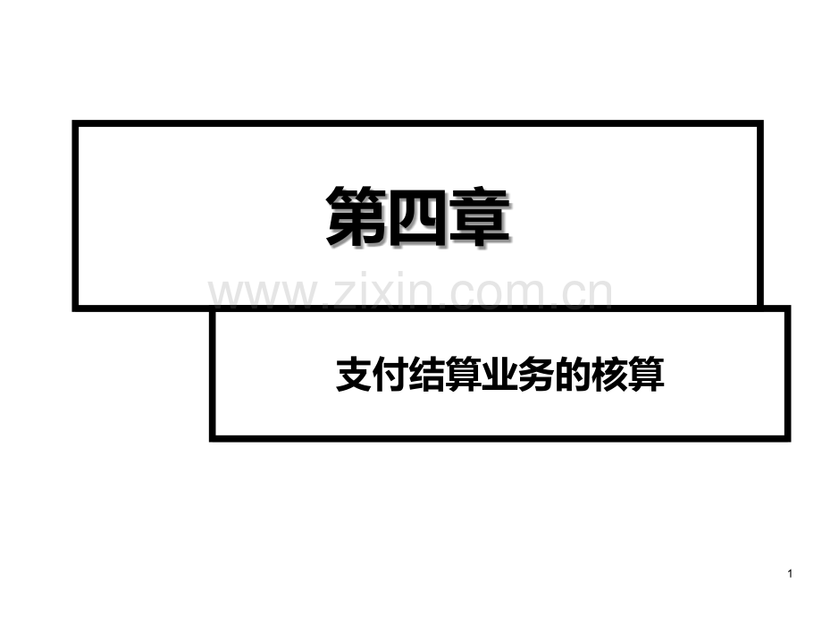 第四章下支付结算业务.ppt_第1页