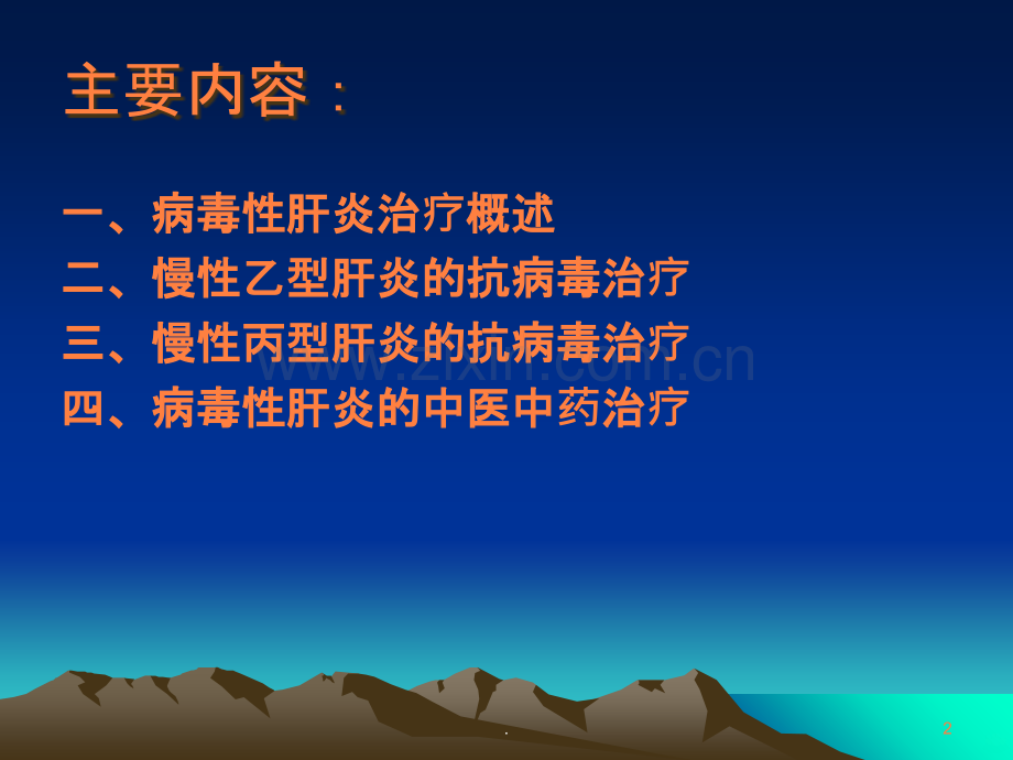 病毒性肝炎抗病毒治疗.ppt_第2页