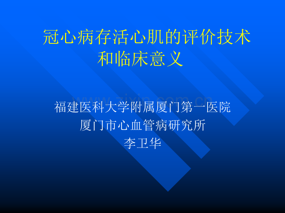 冠心病存活心肌的评价技术和临床意义李卫华.ppt_第1页