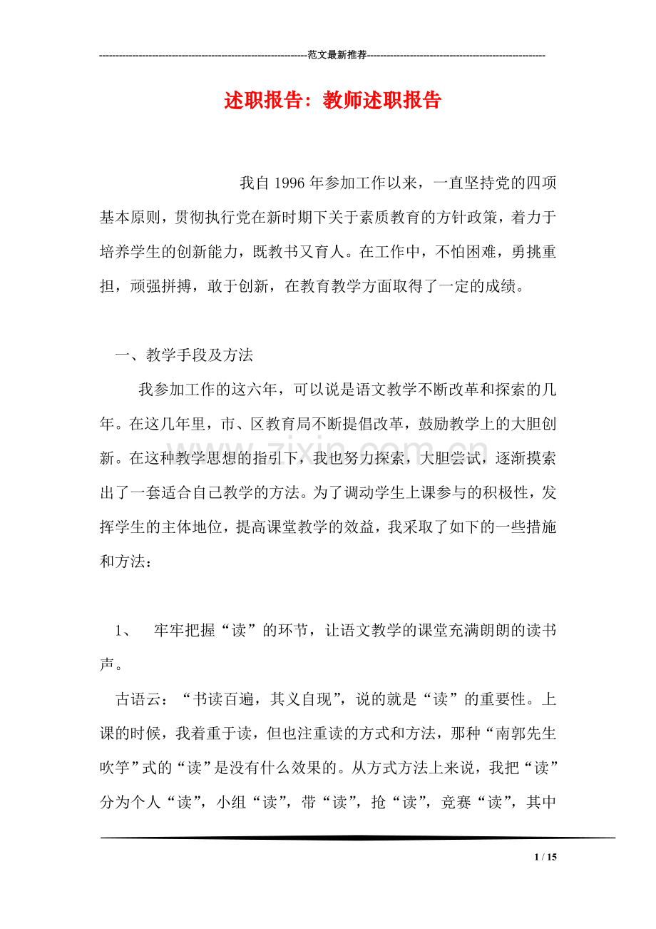 述职报告：教师述职报告.doc_第1页