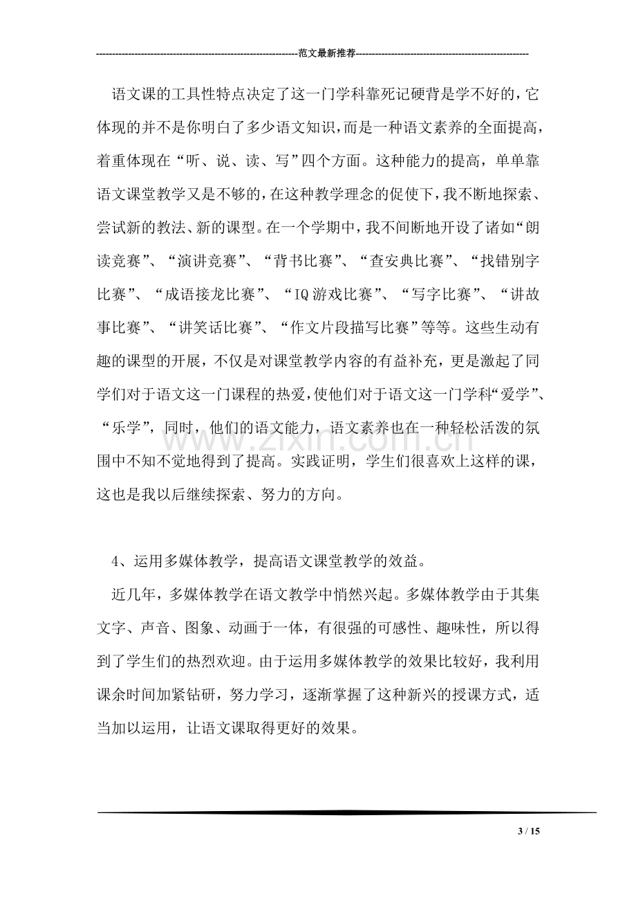 述职报告：教师述职报告.doc_第3页