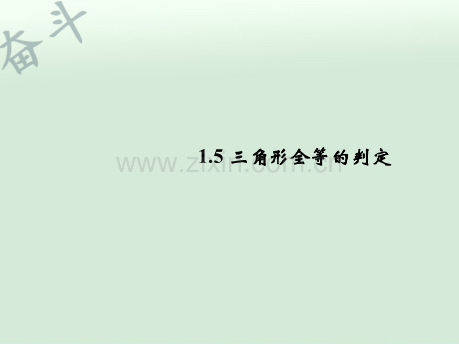 八年级数学上册-1.5-三角形全等的判定(第1课时)课件-(新版)浙教版.ppt_第1页