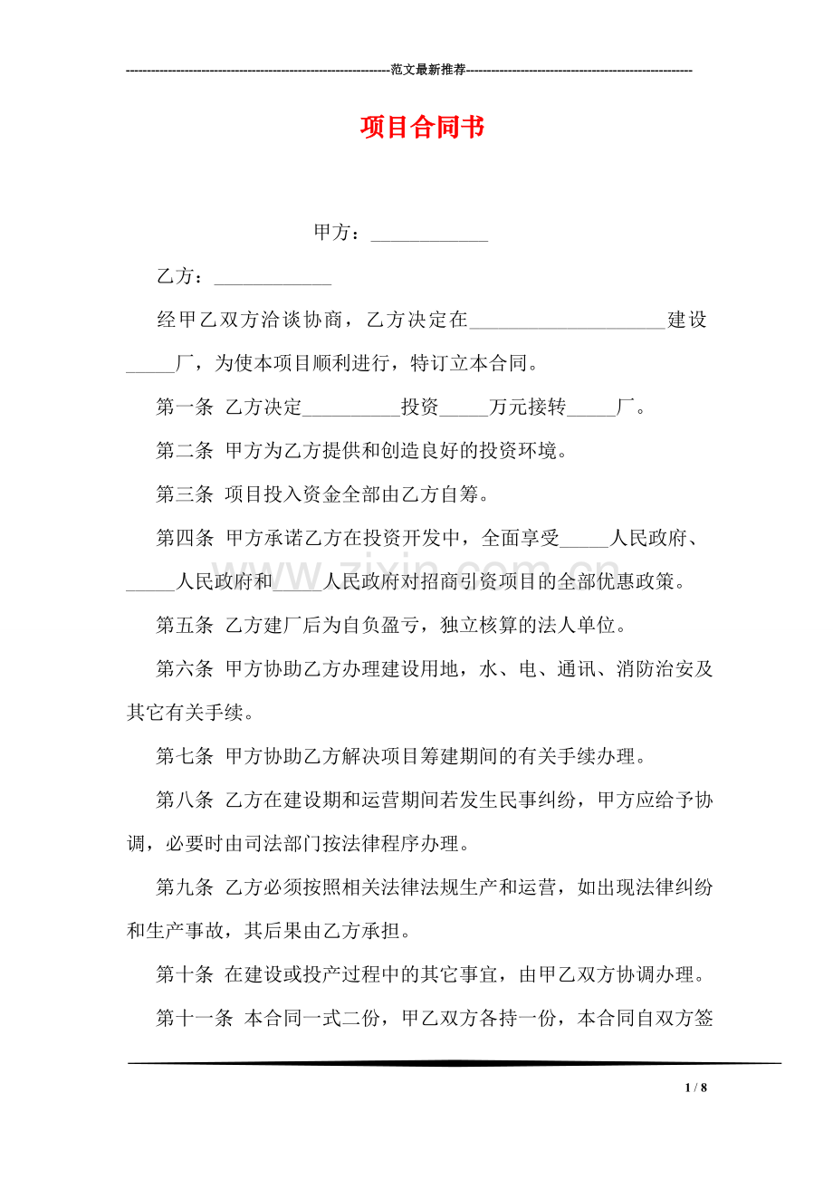 项目合同书.doc_第1页