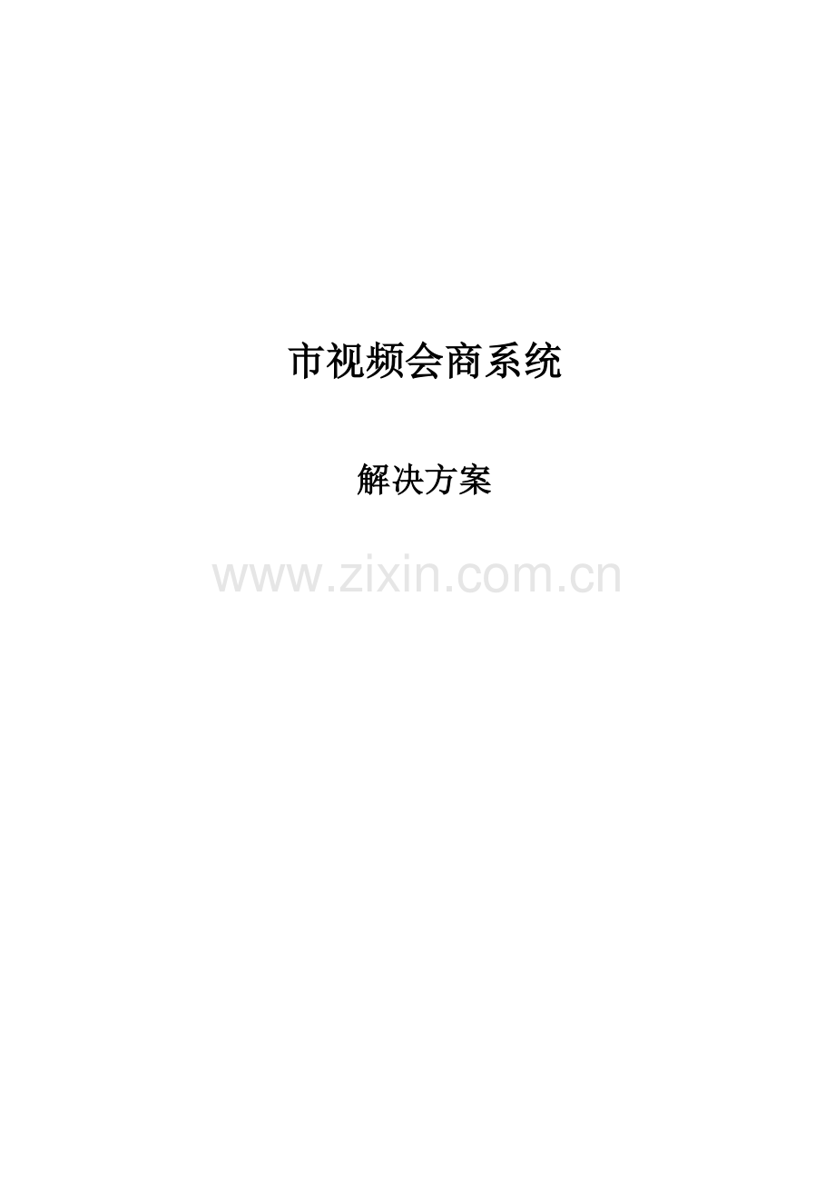 XX市视频会商系统解决方案.doc_第1页