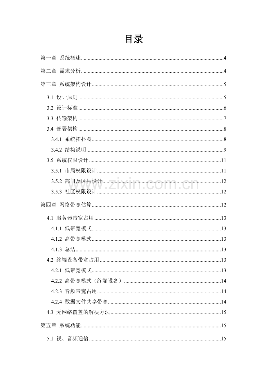 XX市视频会商系统解决方案.doc_第2页