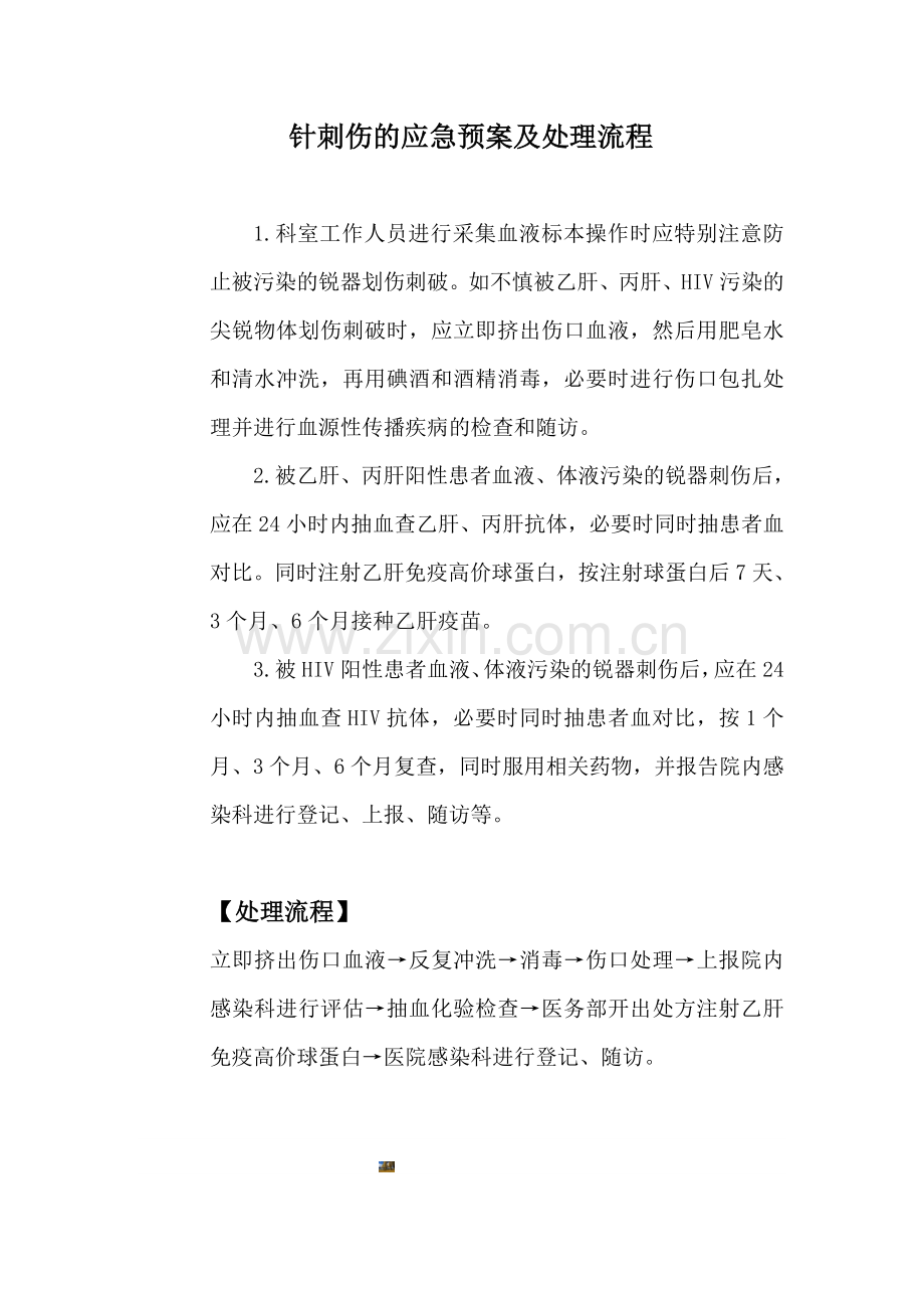 针刺伤的应急预案及处理流程.doc_第1页