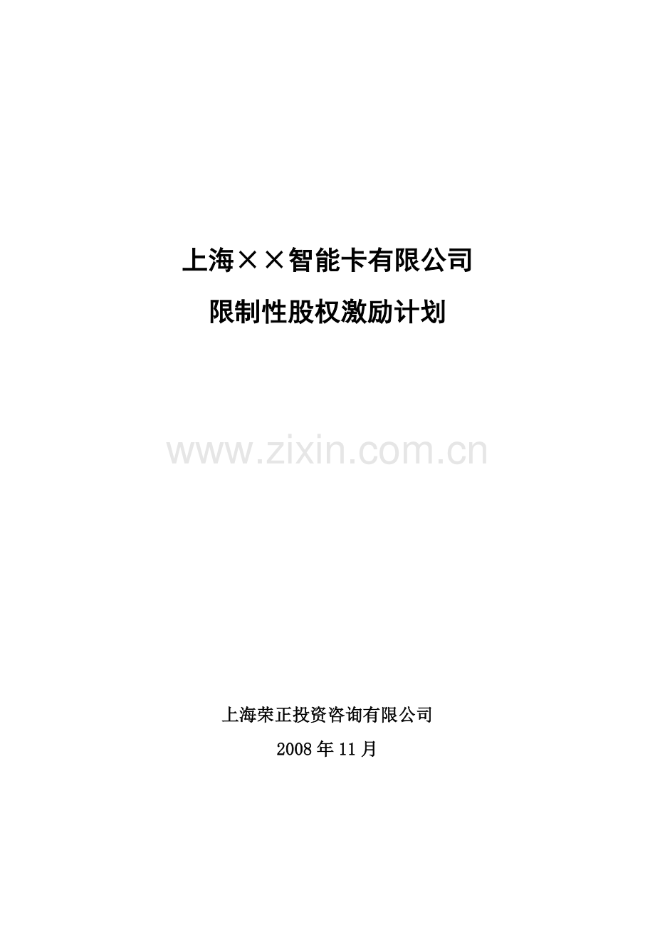 案例七：××公司限制性股权激励计划20101121.doc_第1页