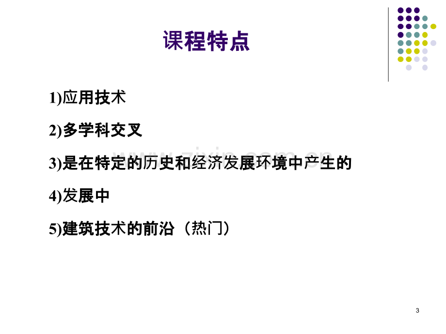 建筑节能新技术.ppt_第3页