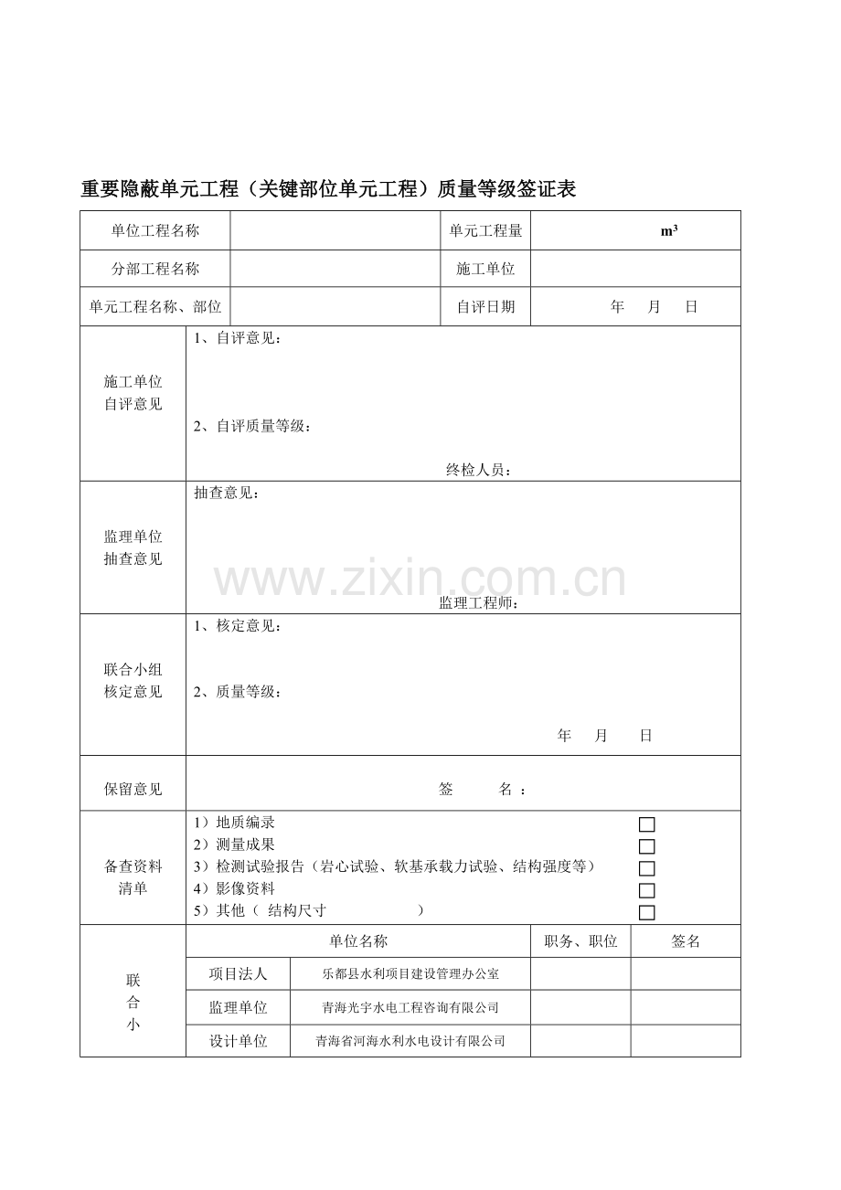 1重要隐蔽单元工程(关键部位单元工程)质量等级签证表.doc_第1页