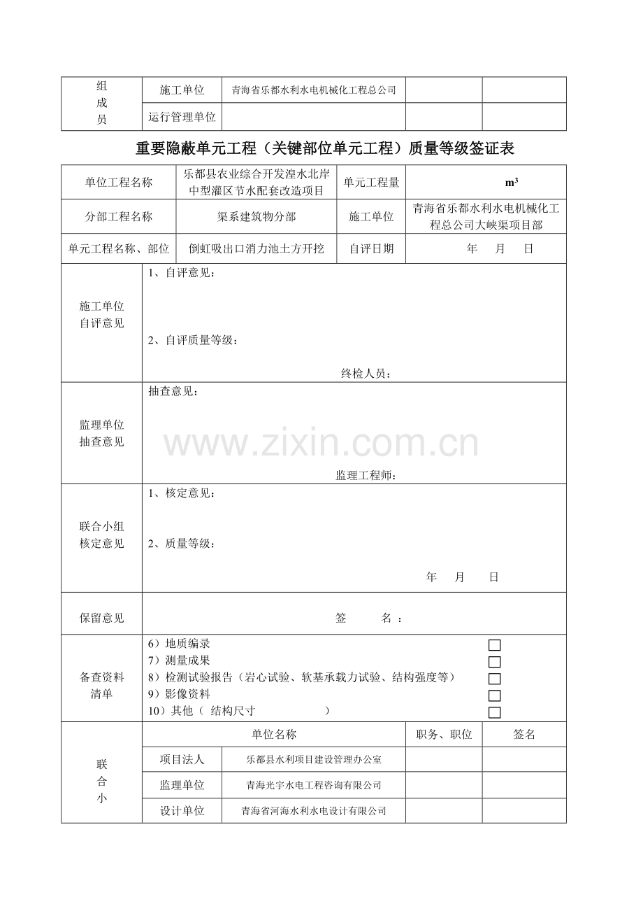 1重要隐蔽单元工程(关键部位单元工程)质量等级签证表.doc_第2页