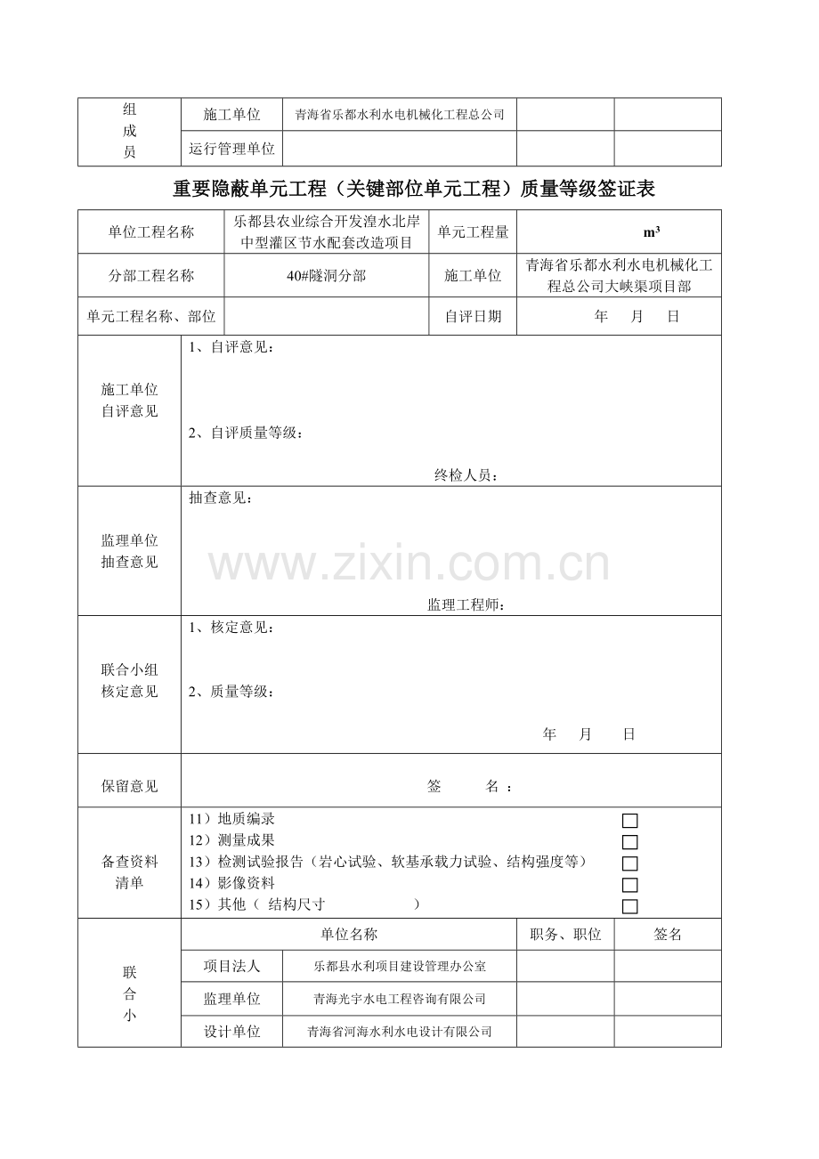 1重要隐蔽单元工程(关键部位单元工程)质量等级签证表.doc_第3页