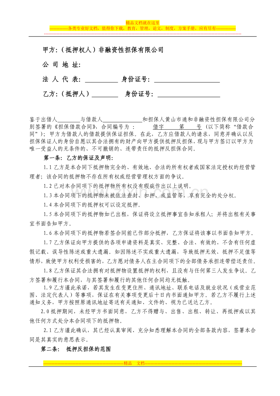 房产抵押反担保合同(抵押).doc_第2页