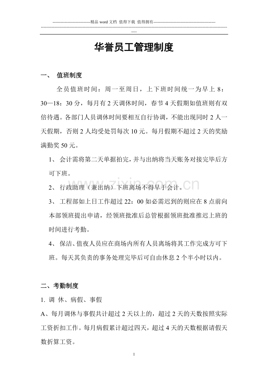 华誉员工管理制度.doc_第1页