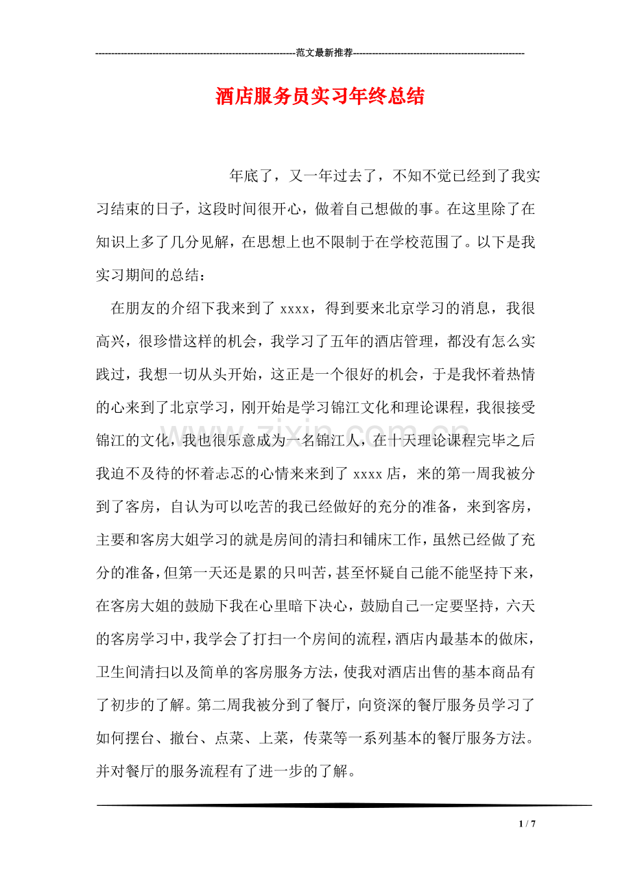 酒店服务员实习年终总结.doc_第1页