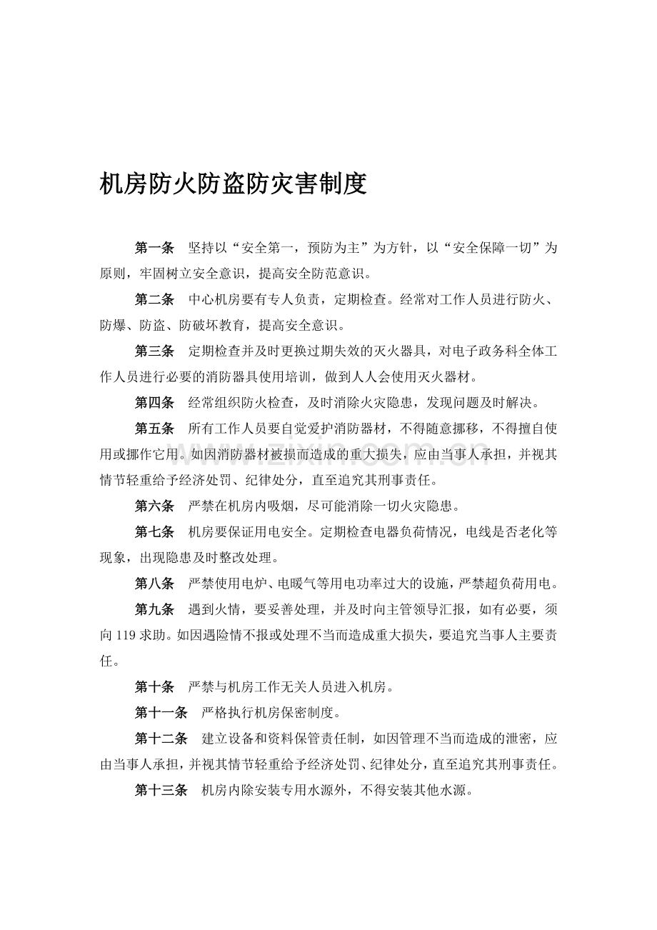 机房防火防盗防灾害制度.doc_第1页